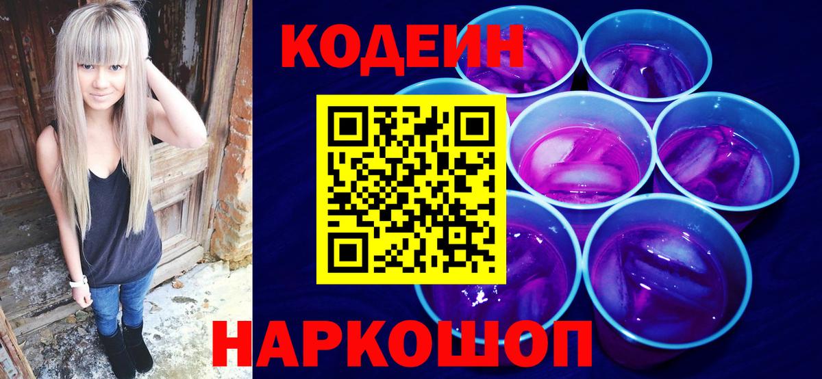 Codein Purple Drank  Вход с VPN  Кодеин Purple Drank  Алексин 